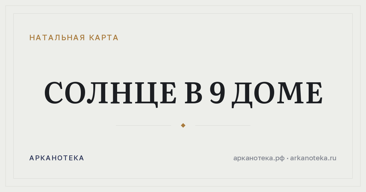 Солнце в 9 доме — Натальная карта, Арканотека