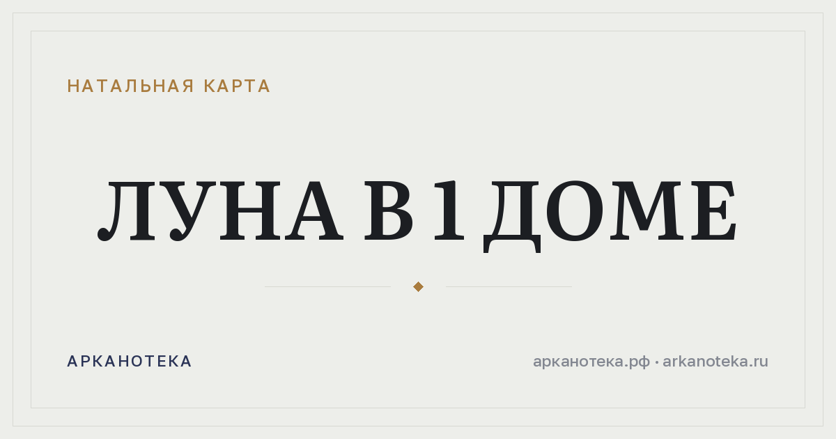 Луна в 1 доме — Натальная карта, Арканотека