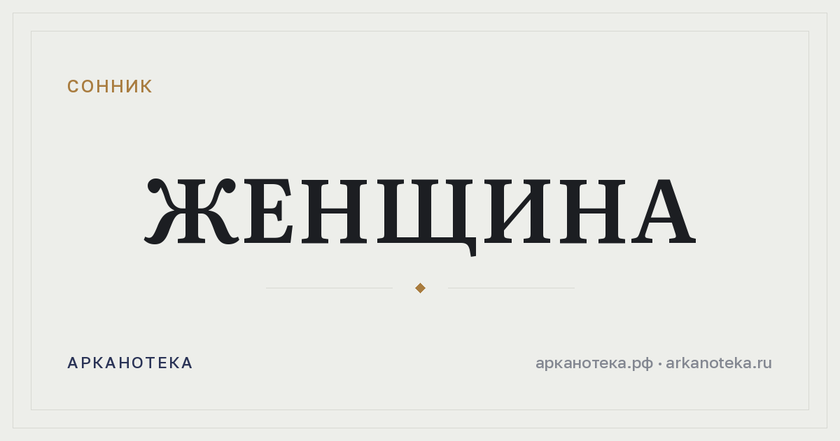 женщина — Сонник, Арканотека