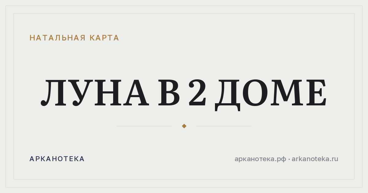 Луна в 2 доме — Натальная карта, Арканотека