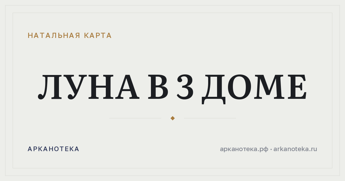 Луна в 3 доме — Натальная карта, Арканотека