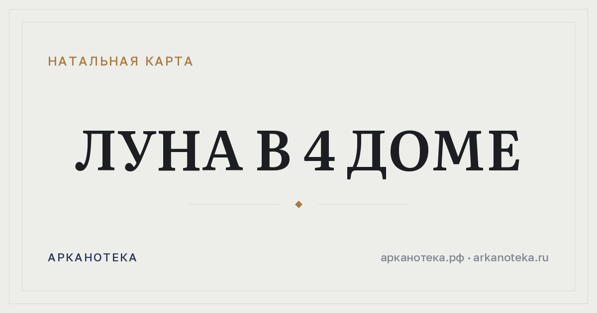 Луна в 4 доме — Натальная карта, Арканотека