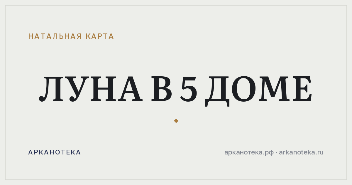 Луна в 5 доме — Натальная карта, Арканотека