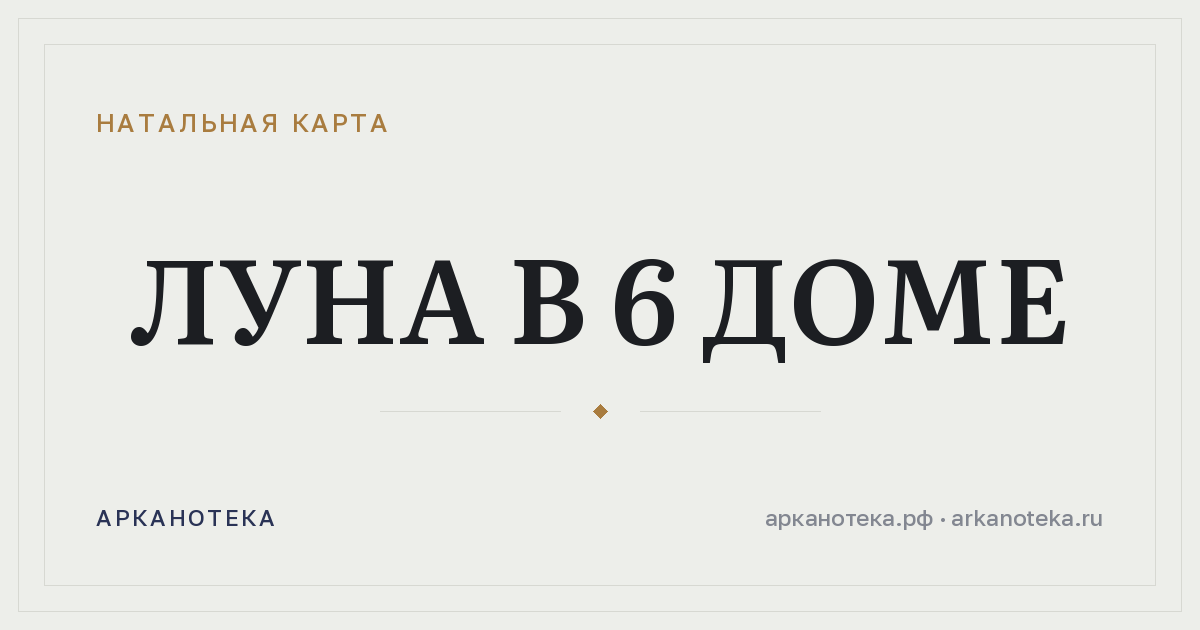Луна в 6 доме — Натальная карта, Арканотека