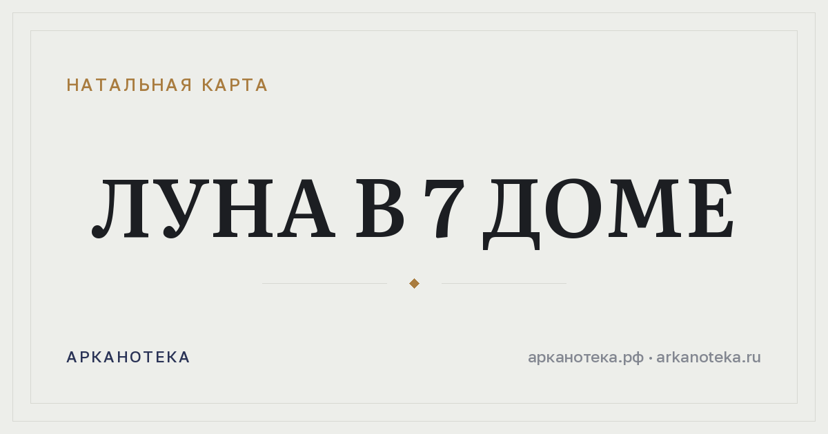 Луна в 7 доме — Натальная карта, Арканотека