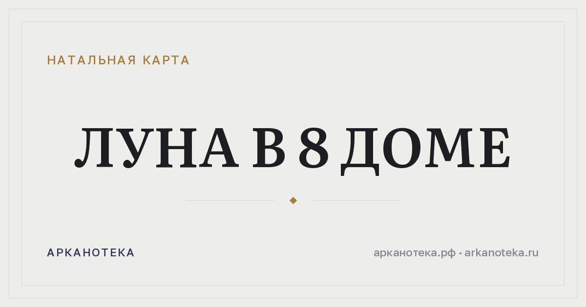 Луна в 8 доме — Натальная карта, Арканотека