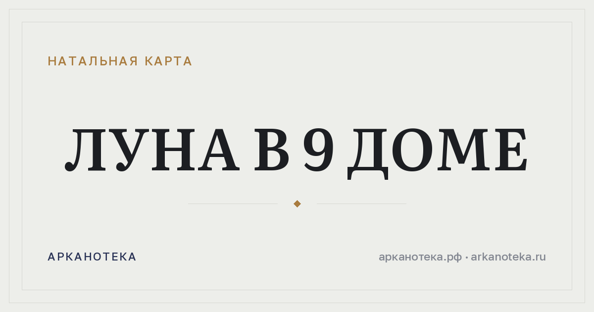 Луна в 9 доме — Натальная карта, Арканотека