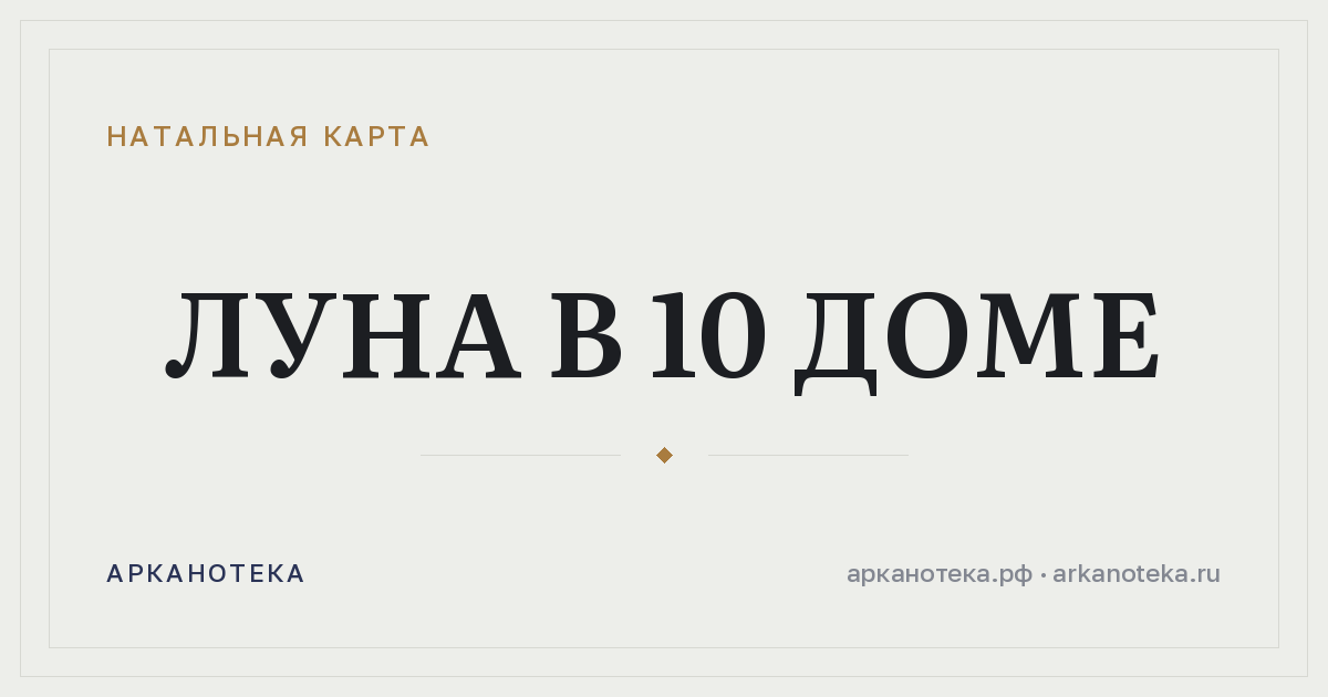 Луна в 10 доме — Натальная карта, Арканотека