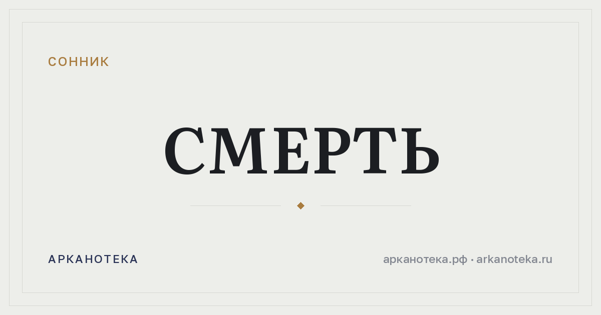 смерть — Сонник, Арканотека