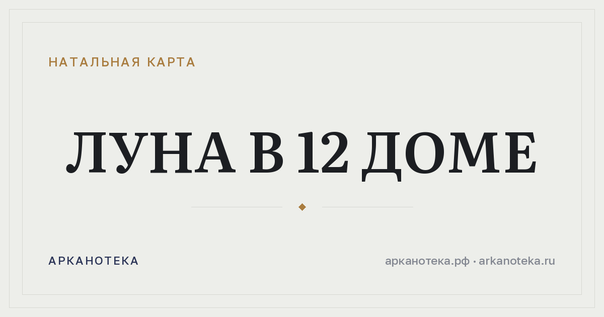 Луна в 12 доме — Натальная карта, Арканотека