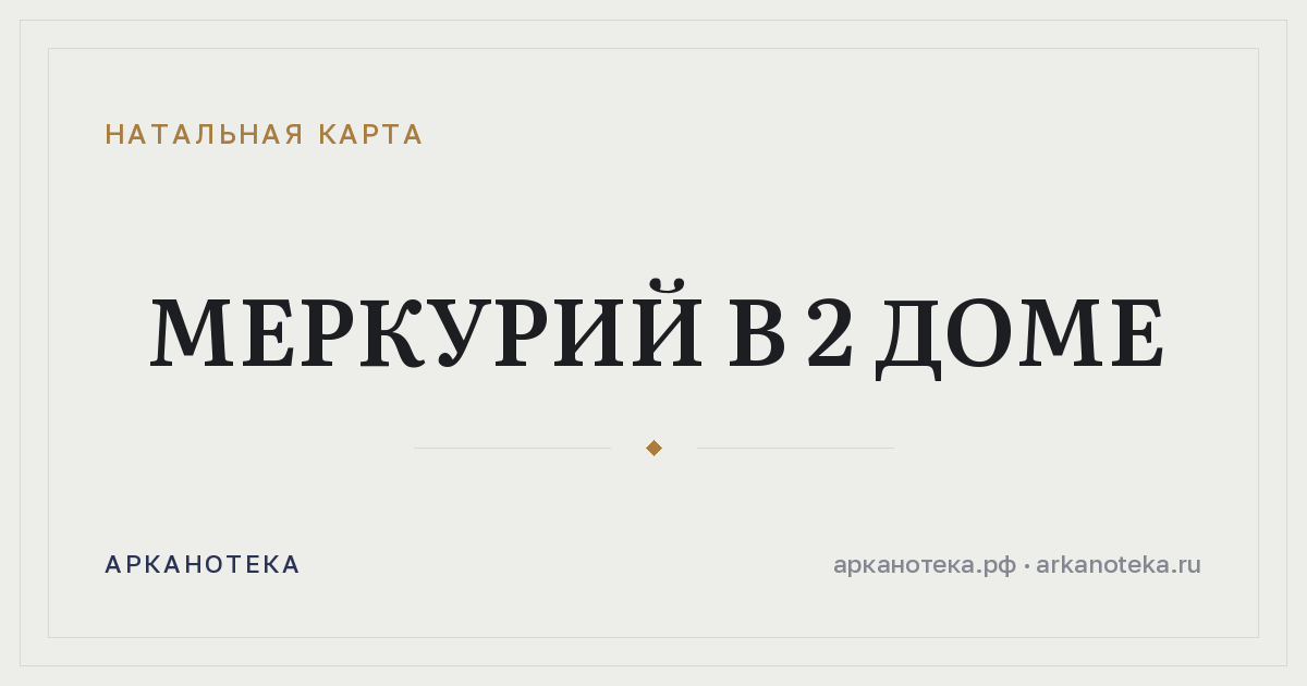 Меркурий в 2 доме — Натальная карта, Арканотека