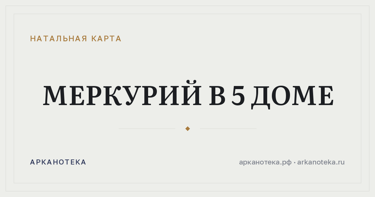 Меркурий в 5 доме — Натальная карта, Арканотека