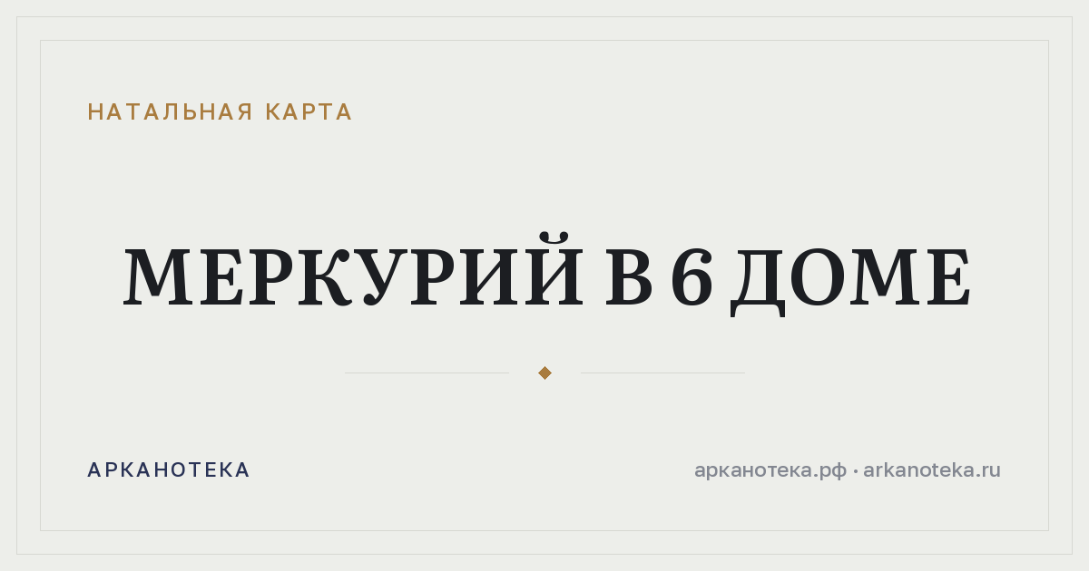 Меркурий в 6 доме — Натальная карта, Арканотека
