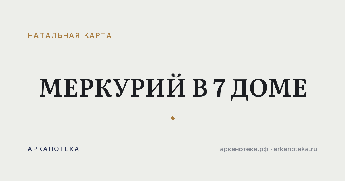 Меркурий в 7 доме — Натальная карта, Арканотека