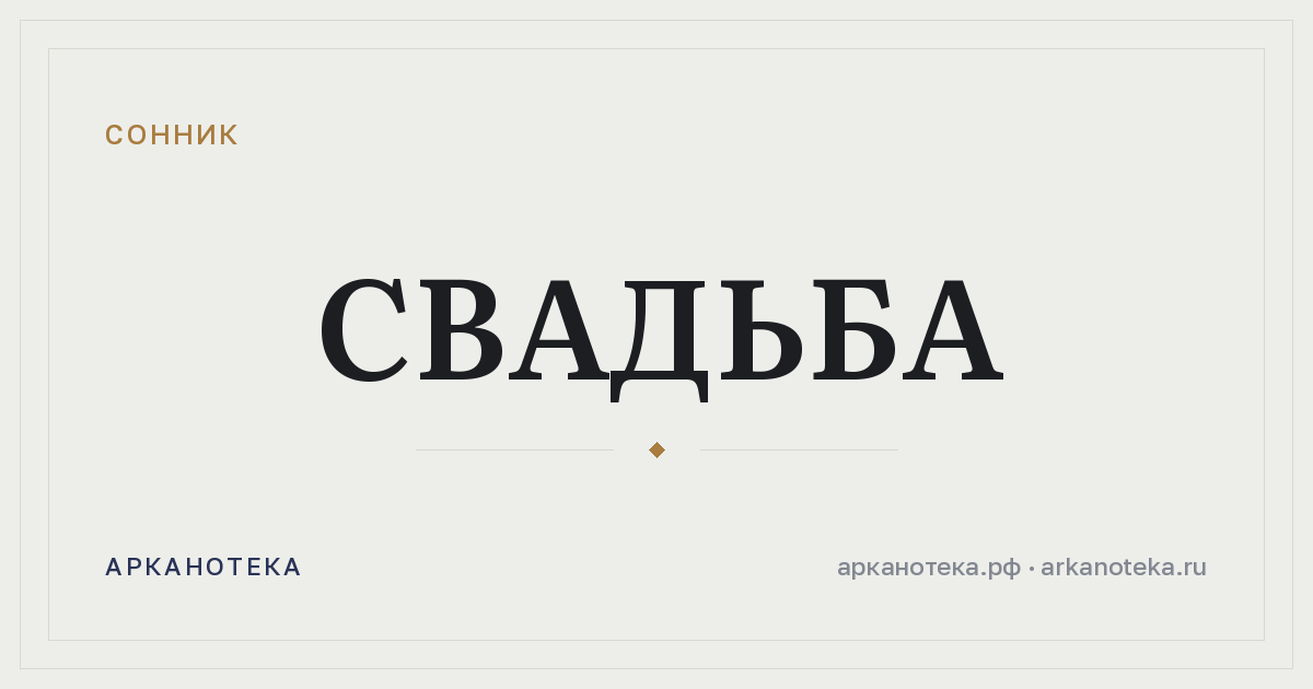 свадьба — Сонник, Арканотека