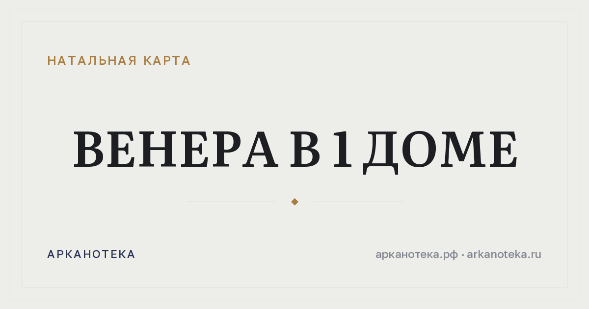 Венера в 1 доме — Натальная карта, Арканотека