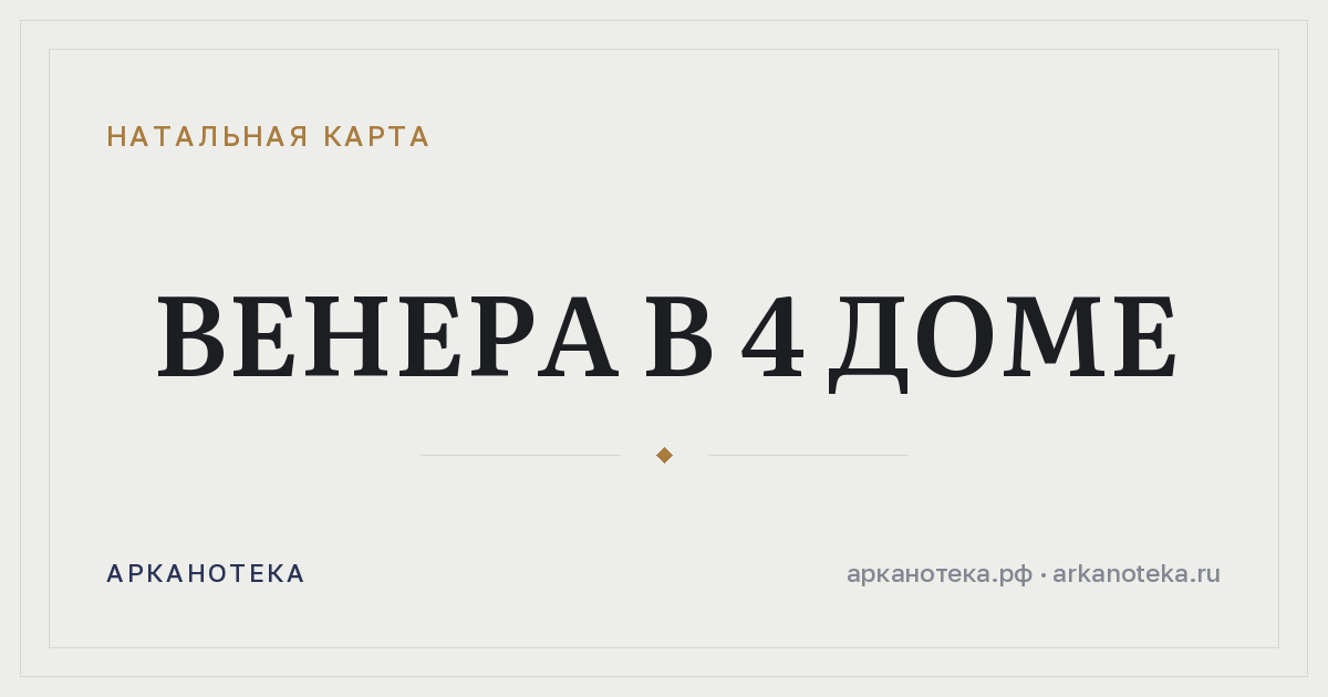 Венера в 4 доме — Натальная карта, Арканотека