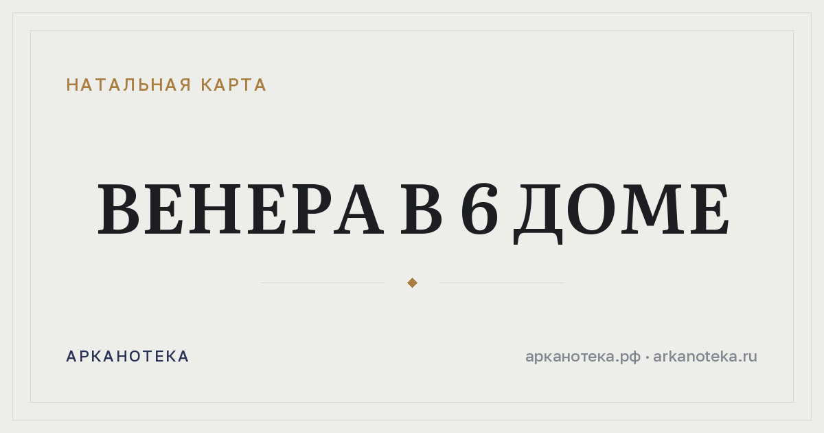 Венера в 6 доме — Натальная карта, Арканотека