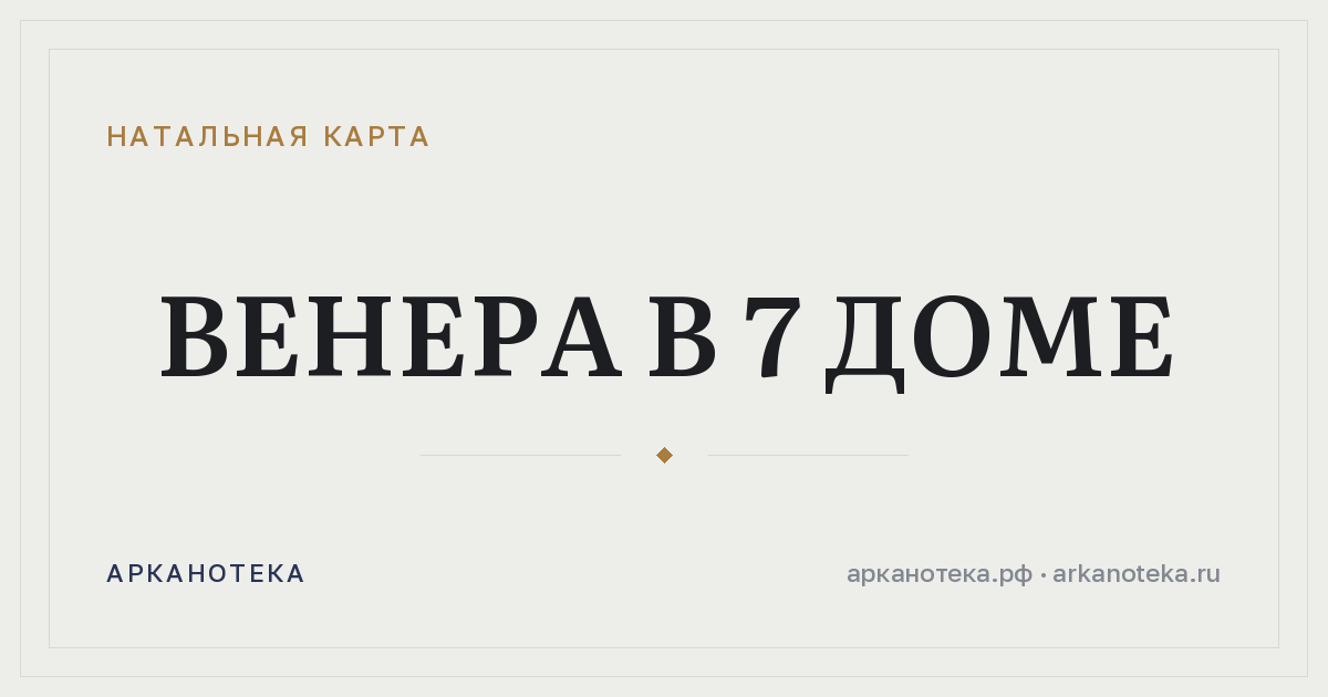 Венера в 7 доме — Натальная карта, Арканотека