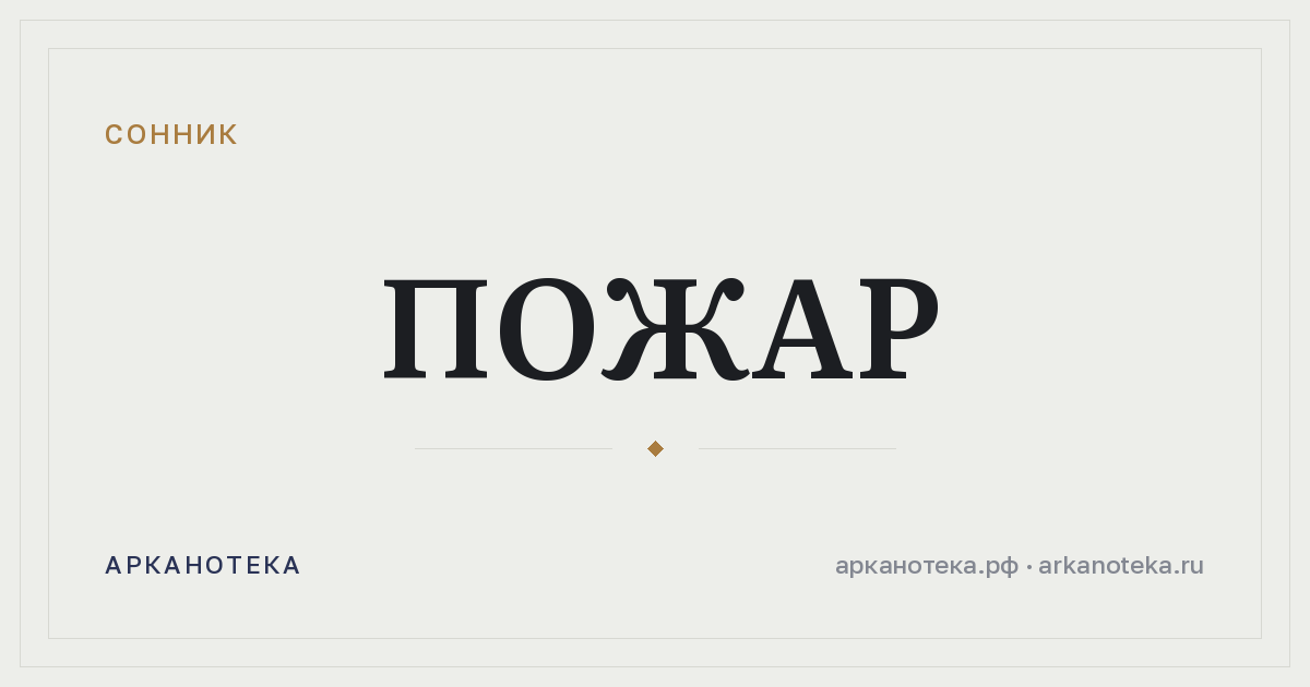 пожар — Сонник, Арканотека