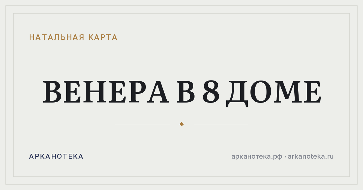 Венера в 8 доме — Натальная карта, Арканотека