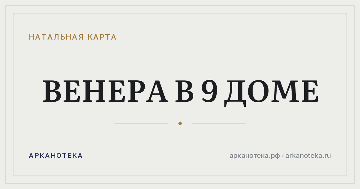 Венера в 9 доме — Натальная карта, Арканотека