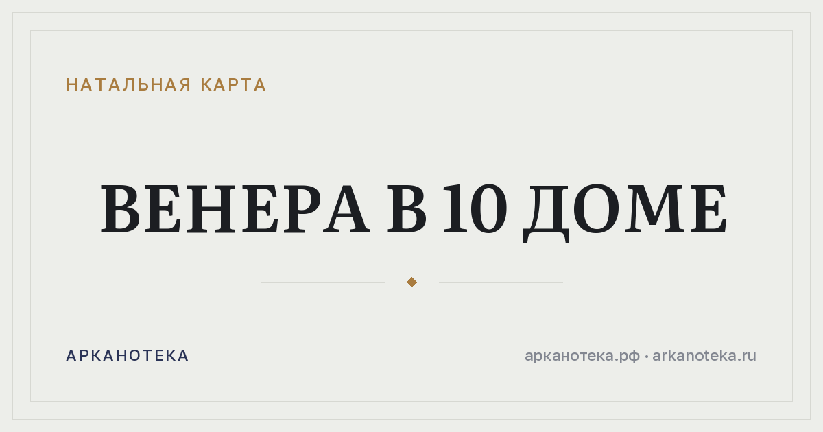 Венера в 10 доме — Натальная карта, Арканотека