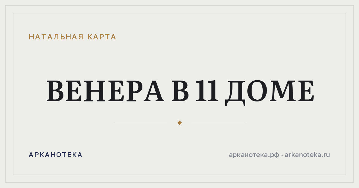 Венера в 11 доме — Натальная карта, Арканотека
