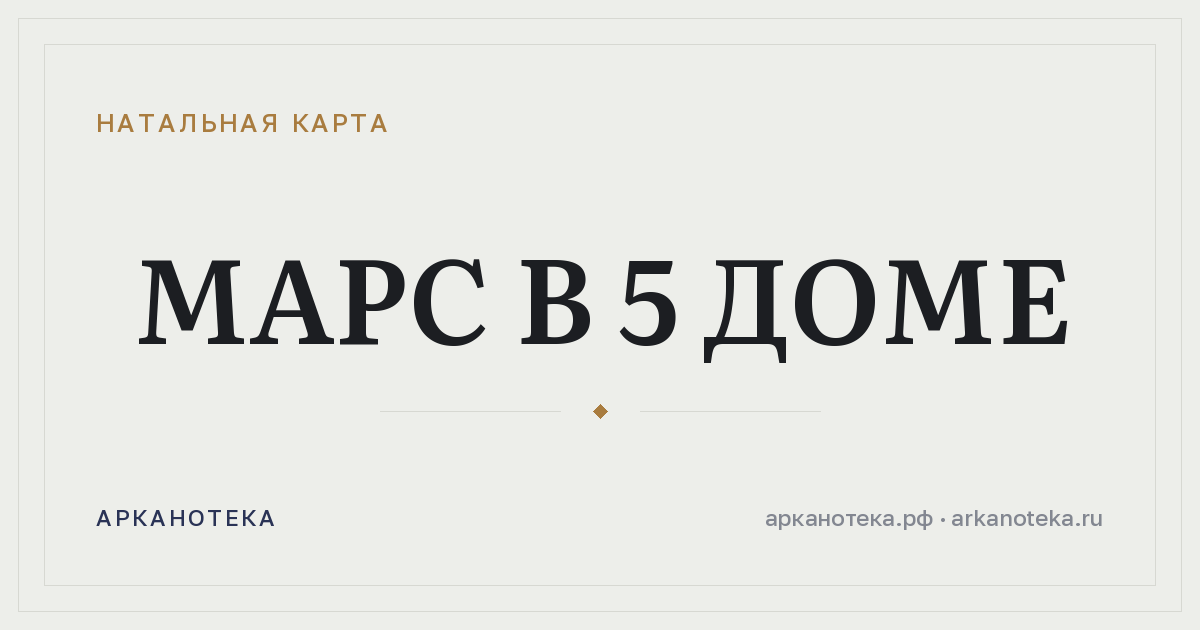 Марс в 5 доме — Натальная карта, Арканотека