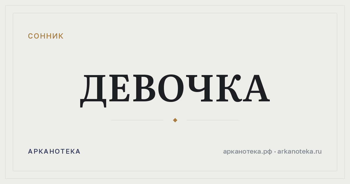 девочка — Сонник, Арканотека