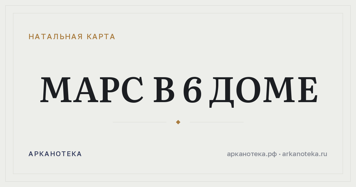 Марс в 6 доме — Натальная карта, Арканотека
