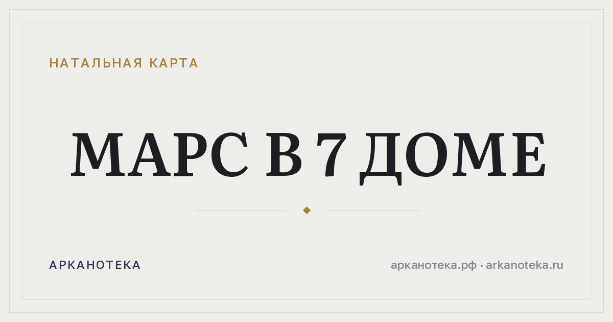 Марс в 7 доме — Натальная карта, Арканотека
