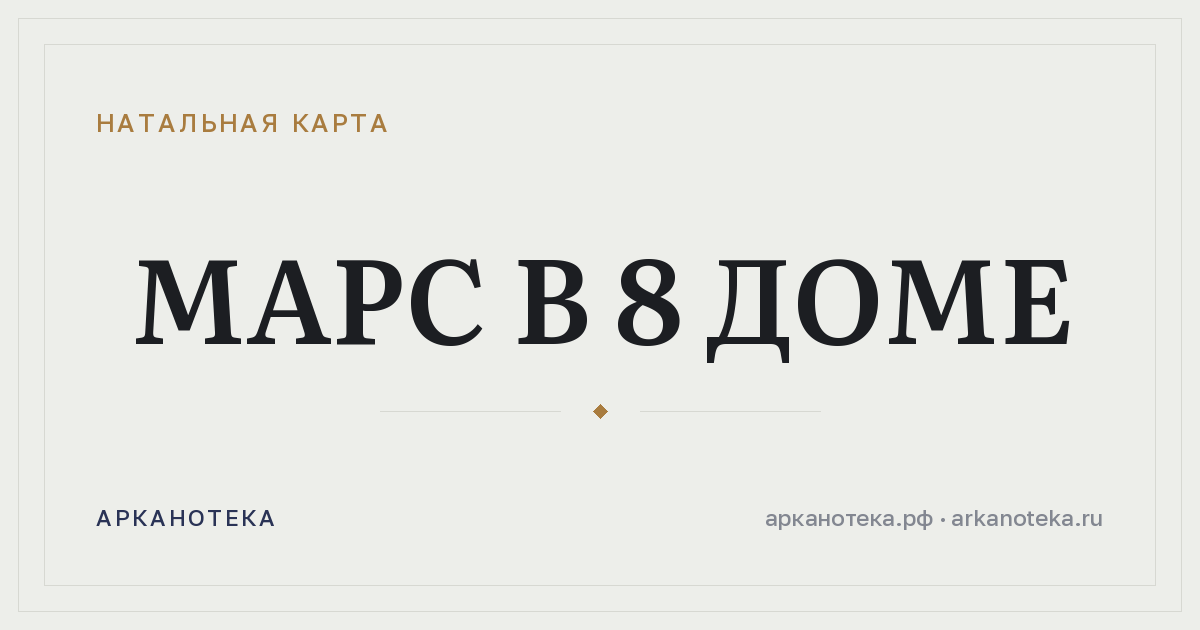 Марс в 8 доме — Натальная карта, Арканотека