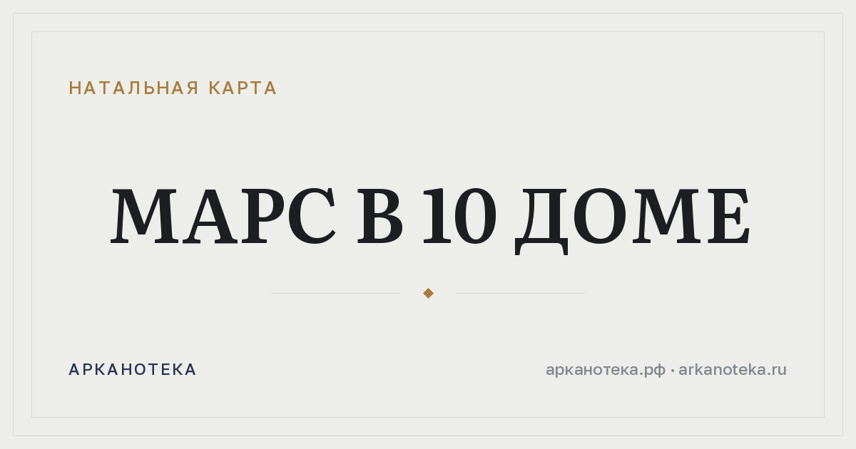 Марс в 10 доме — Натальная карта, Арканотека