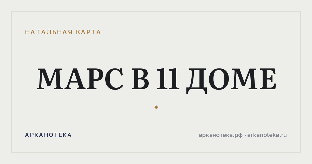 Марс в 11 доме — Натальная карта, Арканотека