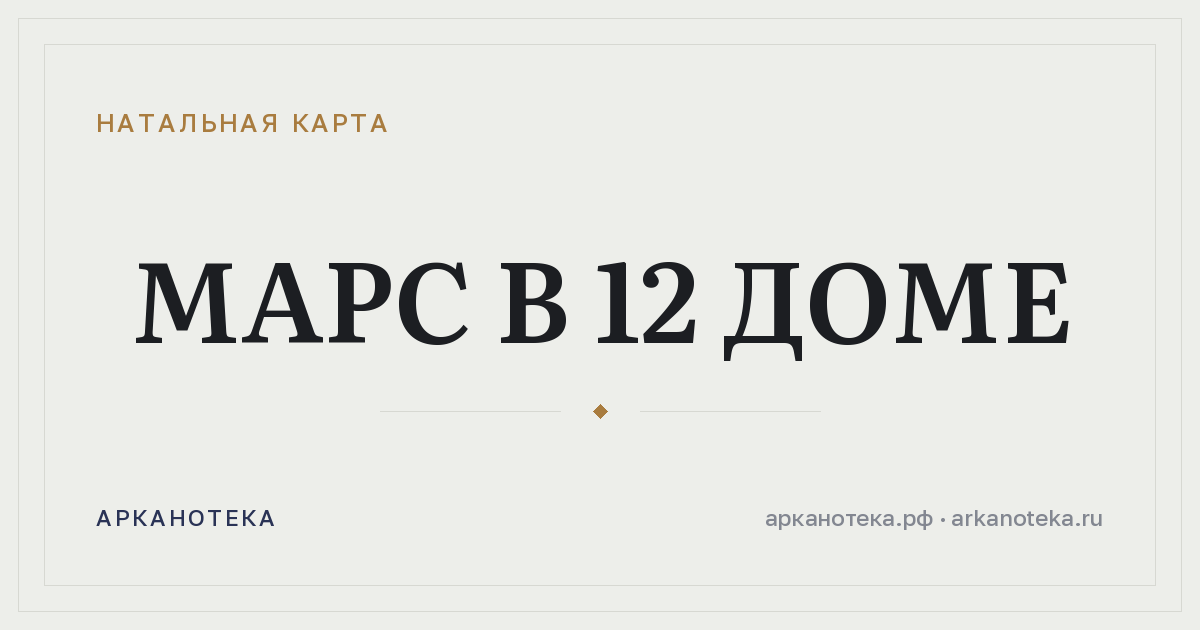 Марс в 12 доме — Натальная карта, Арканотека