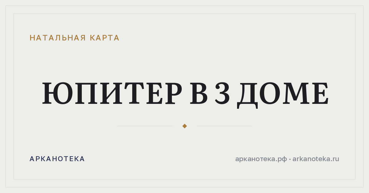 Юпитер в 3 доме — Натальная карта, Арканотека