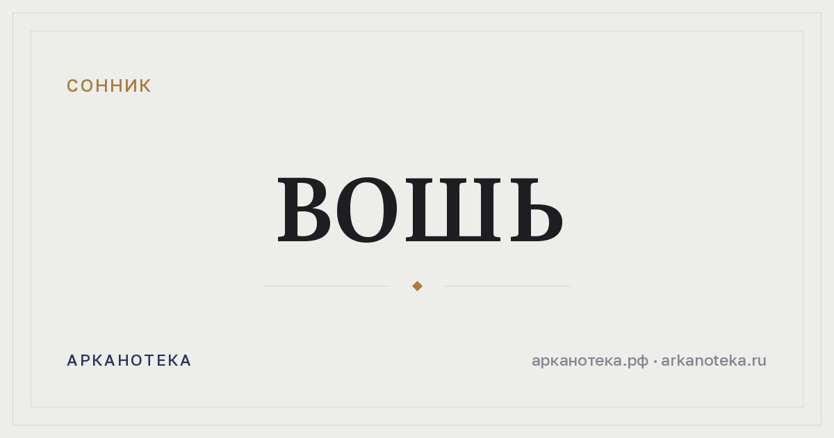 вошь — Сонник, Арканотека