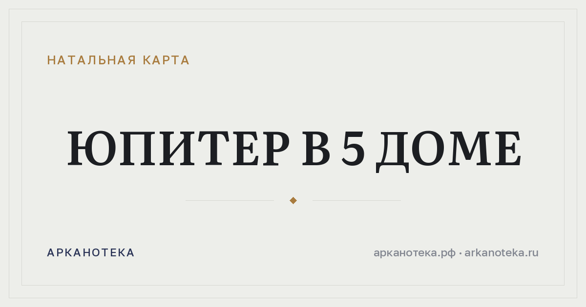 Юпитер в 5 доме — Натальная карта, Арканотека
