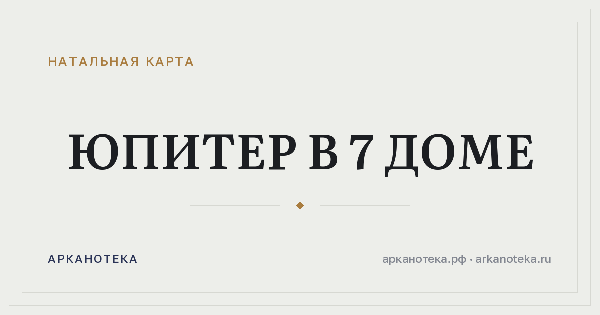Юпитер в 7 доме — Натальная карта, Арканотека