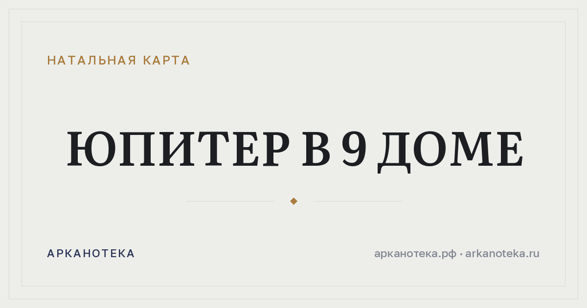 Юпитер в 9 доме — Натальная карта, Арканотека