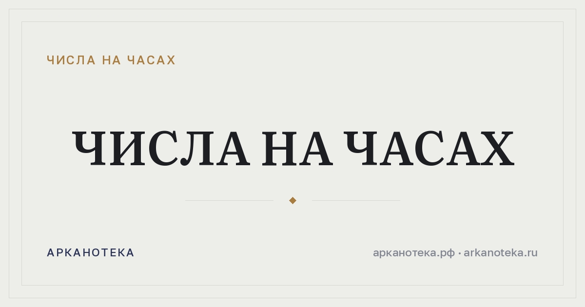 Числа на часах — Числа на часах, Арканотека