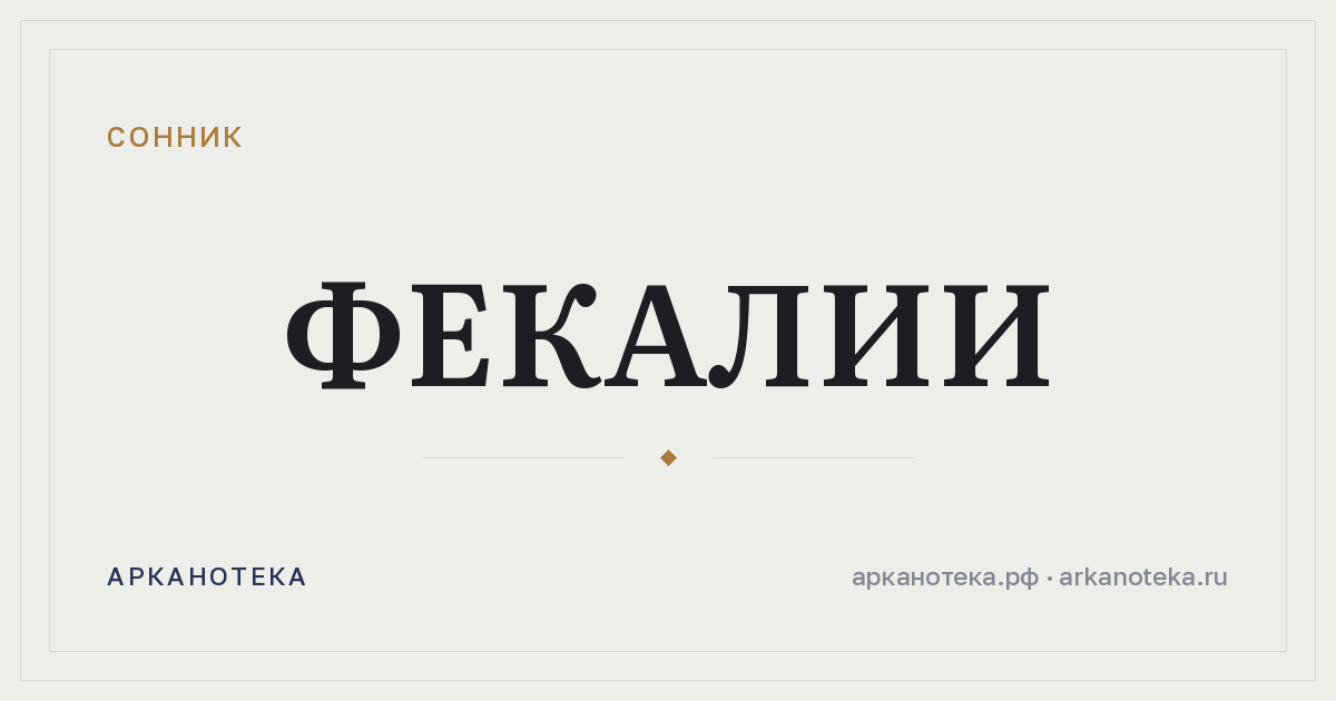 фекалии — Сонник, Арканотека