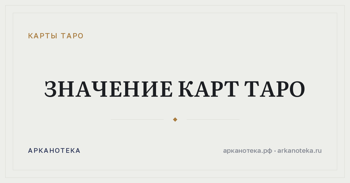Значение карт таро — Карты таро, Арканотека