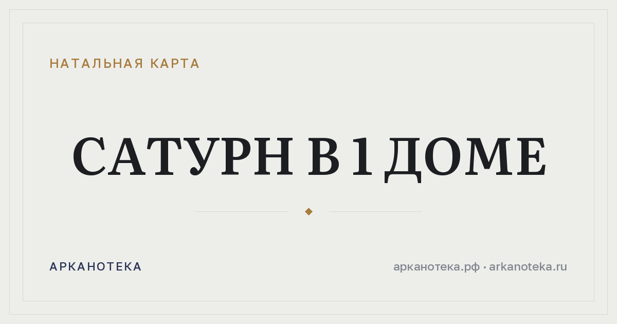 Сатурн в 1 доме — Натальная карта, Арканотека
