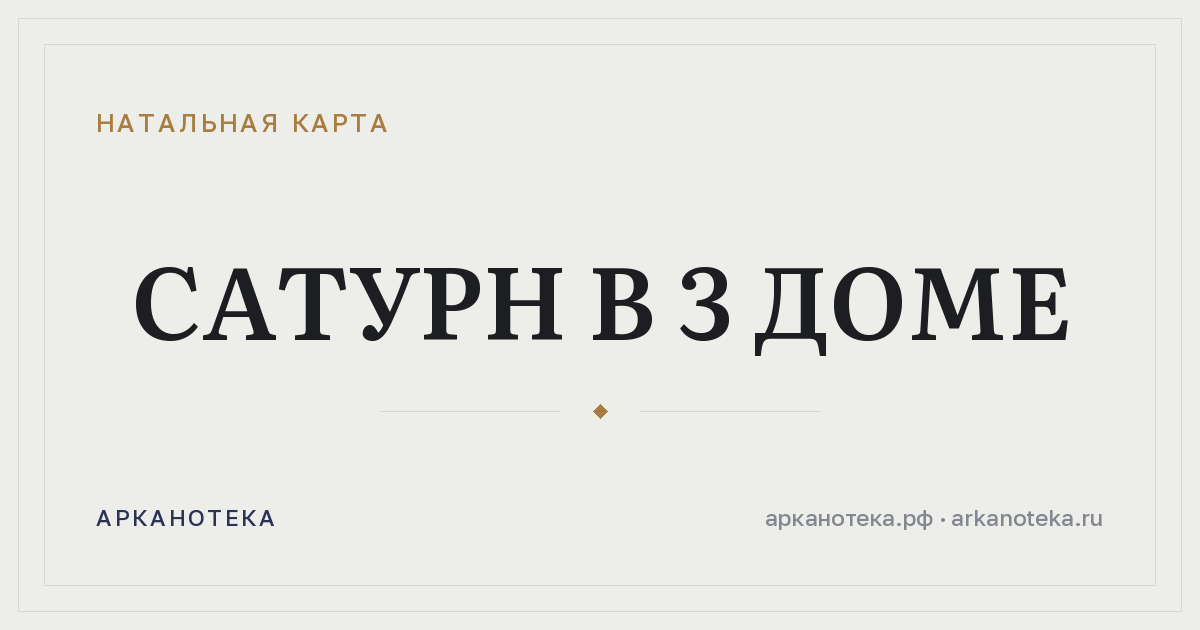 Сатурн в 3 доме — Натальная карта, Арканотека