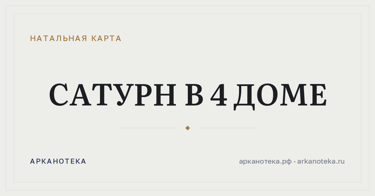 Сатурн в 4 доме — Натальная карта, Арканотека