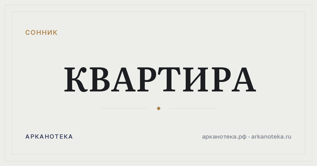 квартира — Сонник, Арканотека