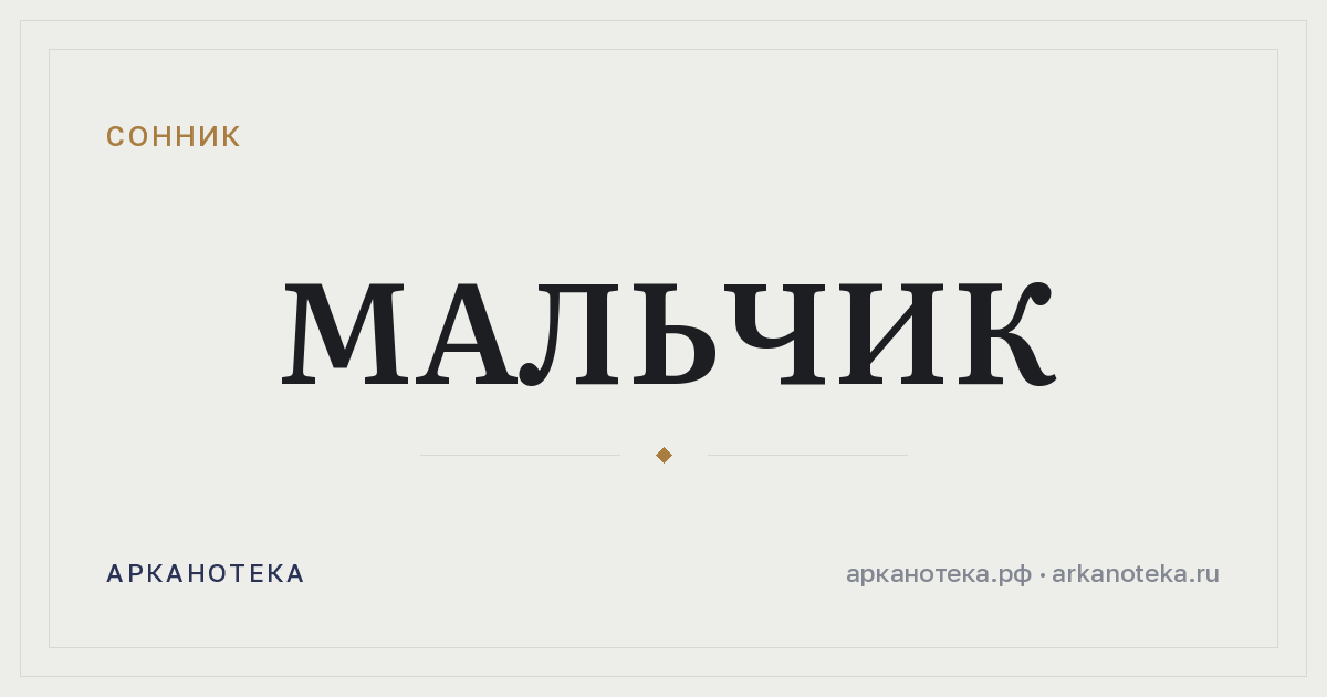 мальчик — Сонник, Арканотека