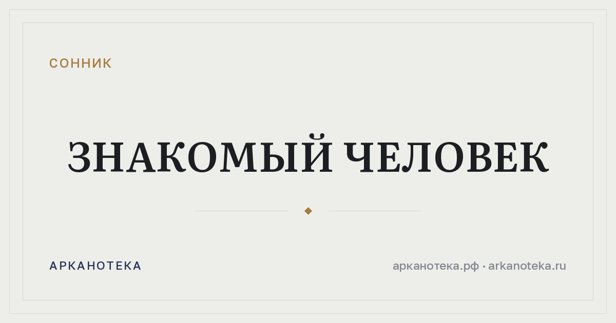 знакомый человек — Сонник, Арканотека